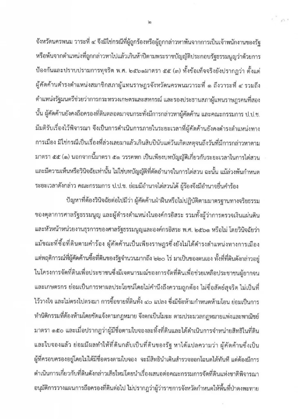 ศาลฎีกา เพิกถอนสิทธิสมัครรับเลือกตั้ง "ศุภชัย โพธิ์สุ" ตลอดชีวิต