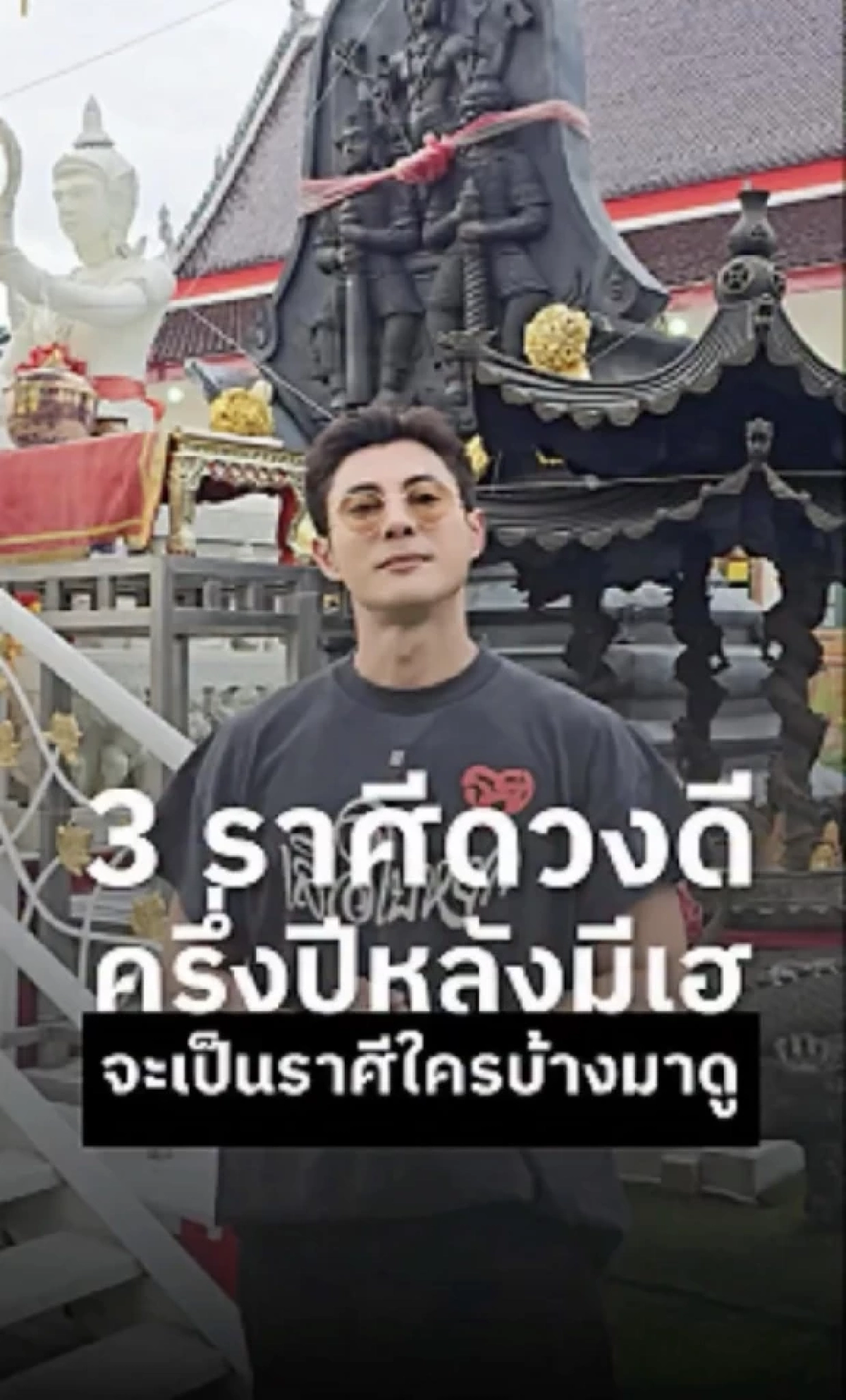ดูดวงวันนี้ "แมน การิน" เปิด 3 ราศี ดวงพุ่งครึ่งปีหลัง! ไหว้ "ท้าวเวสสุวรรณ" เสริมดวง