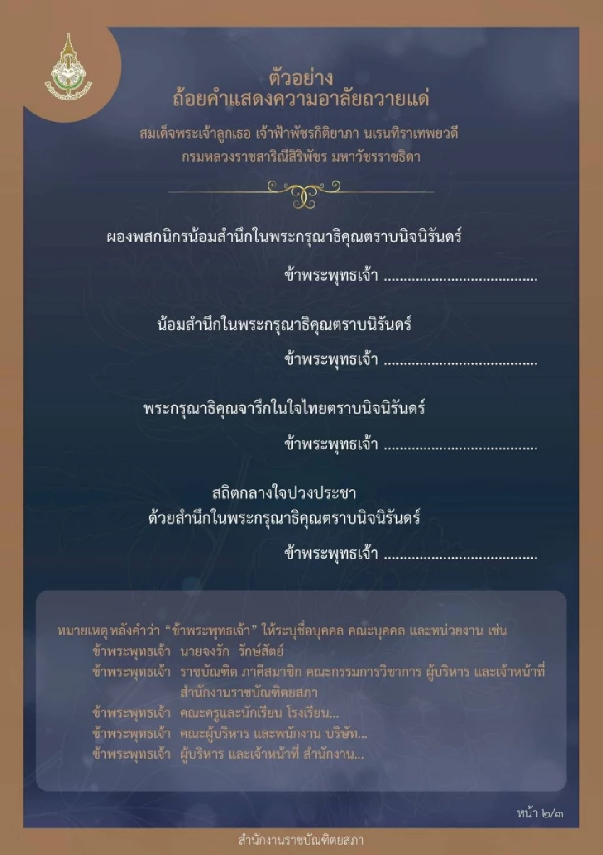 ตัวอย่างถ้อยคำ แสดงความอาลัยถวายแด่ "เจ้าฟ้าพัชรกิติยาภาฯ"