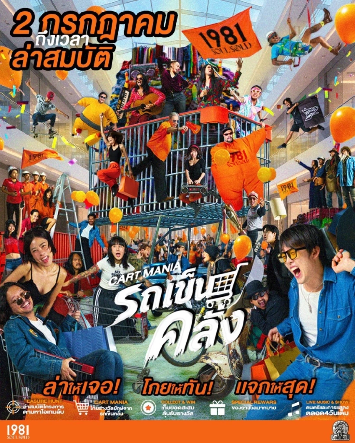 ชวนล่าความมันส์ในงาน “รถเข็นคลั่ง @ 1981 Soul & Sold” กระทบไหล่ “อนันดา เอเวอริงแฮม”