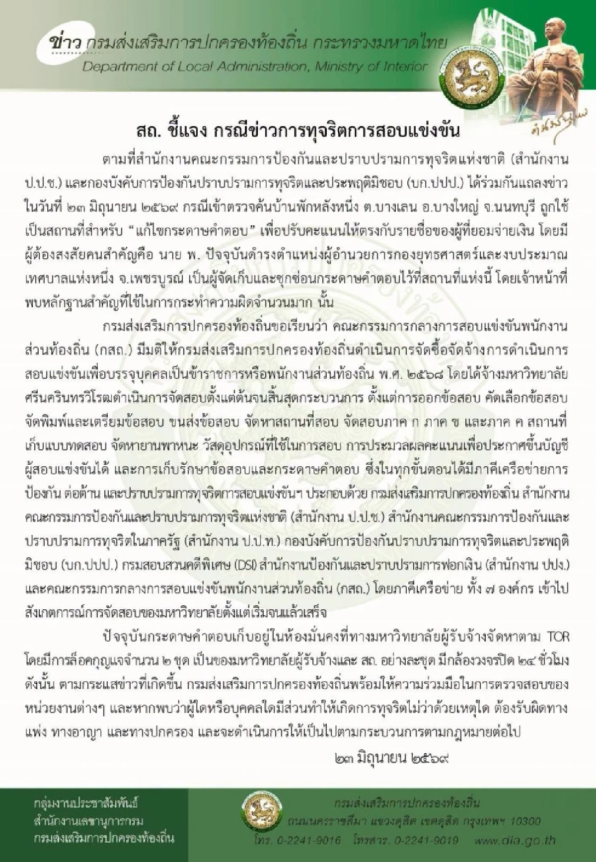 สถ. ชี้แจงข่าว "โกงสอบท้องถิ่น" ย้ำ กระดาษคำตอบ เก็บอยู่ในห้องมั่นคง