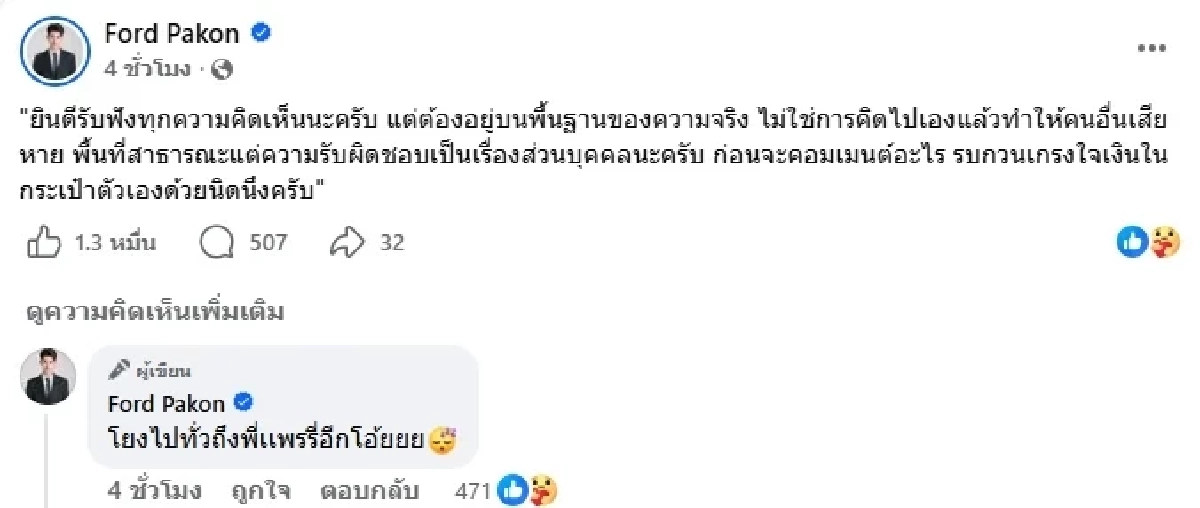"ฟอร์ด ปกรณ์"  ฟาดกลับชาวเน็ต ปม!ดราม่าพ่อ  ลั่น! เกรงใจเงินในกระเป๋าด้วย