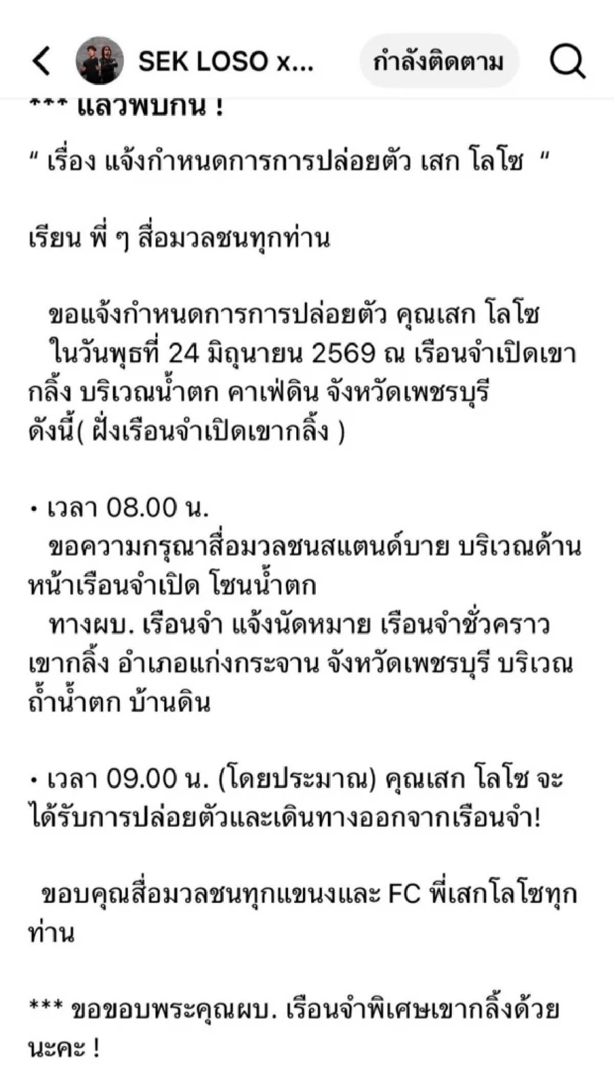 “กานต์ วิภากร” ร่อนกำหนดการ วินาทีปล่อยตัว “เสก โลโซ” พ้นคุก 24 มิ.ย. นี้