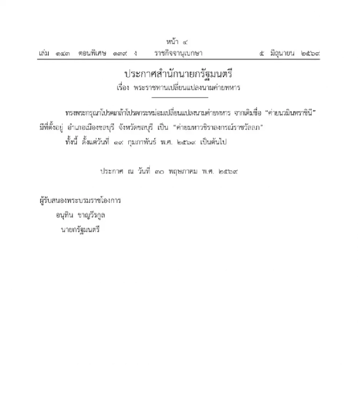 โปรดเกล้าฯ เปลี่ยนชื่อ "ค่ายนวมินทราชินี" เป็น "ค่ายมหาวชิราลงกรณ์ราชวัลลภ"