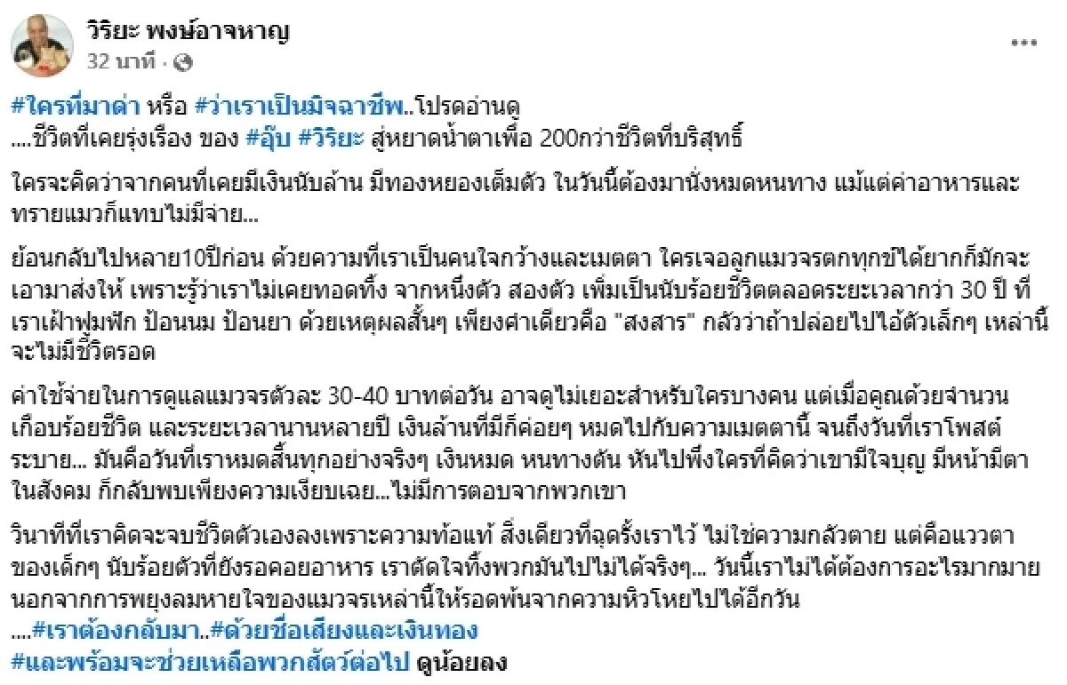 "อุ๊บ วิริยะ" โต้สั่งเสีย "อั้ม พัชราภา" กางค่าใช้จ่ายแมวจร 200 ชีวิต
