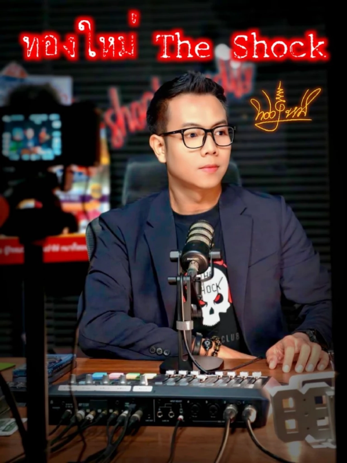 ‘ทองใหม่ เดอะช็อค’ เปิดหน้าโต้! ยันข่าวลือคลาดเคลื่อน ปัด!ปมดูดวงบังหน้า (มีคลิป)