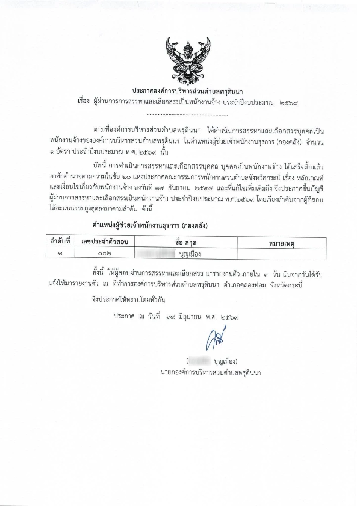 อบต.พรุดินนา เคลื่อนไหวแล้ว เปิดผลคะแนน ผู้สอบได้ลำดับที่ 1