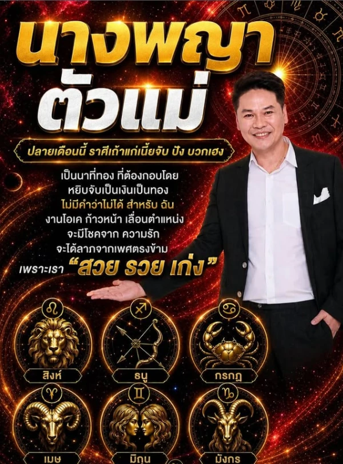6 ราศี "นางพญาตัวแม่" ดวงเถ้าแก่จับ! ปลายมิถุนายน-ต้นกรกฎาคม