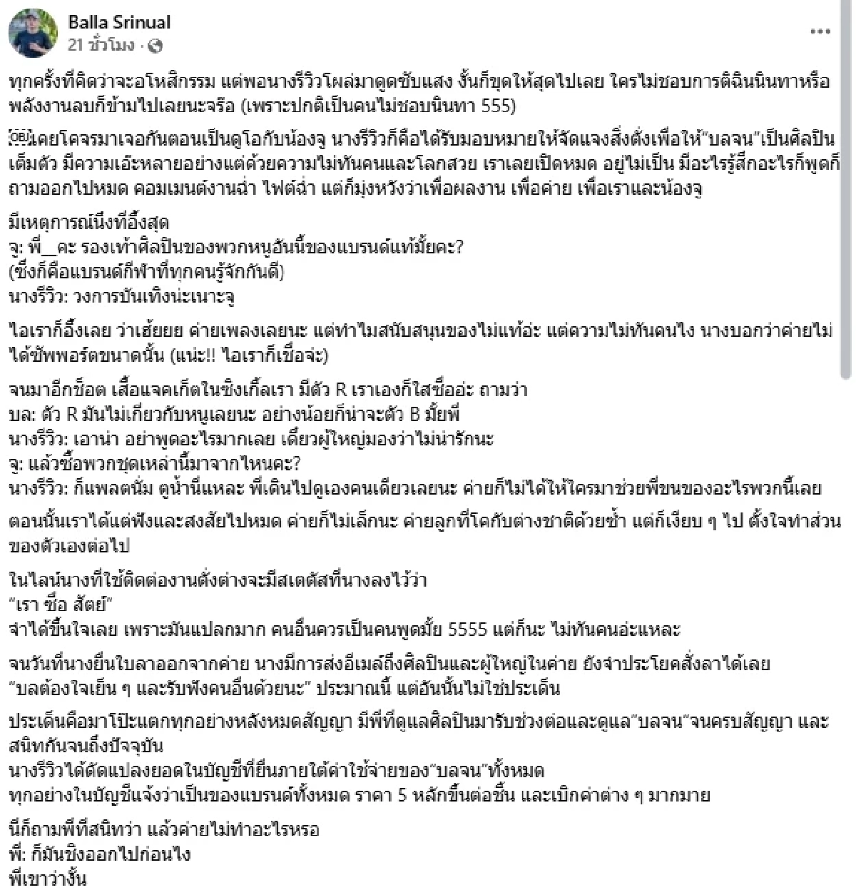 อดีตนักร้องดัง "บอลล่า" โพสต์แฉ "นางรีวิว" เหตุการณ์สุดอึ้ง! สมัยดูแลศิลปิน