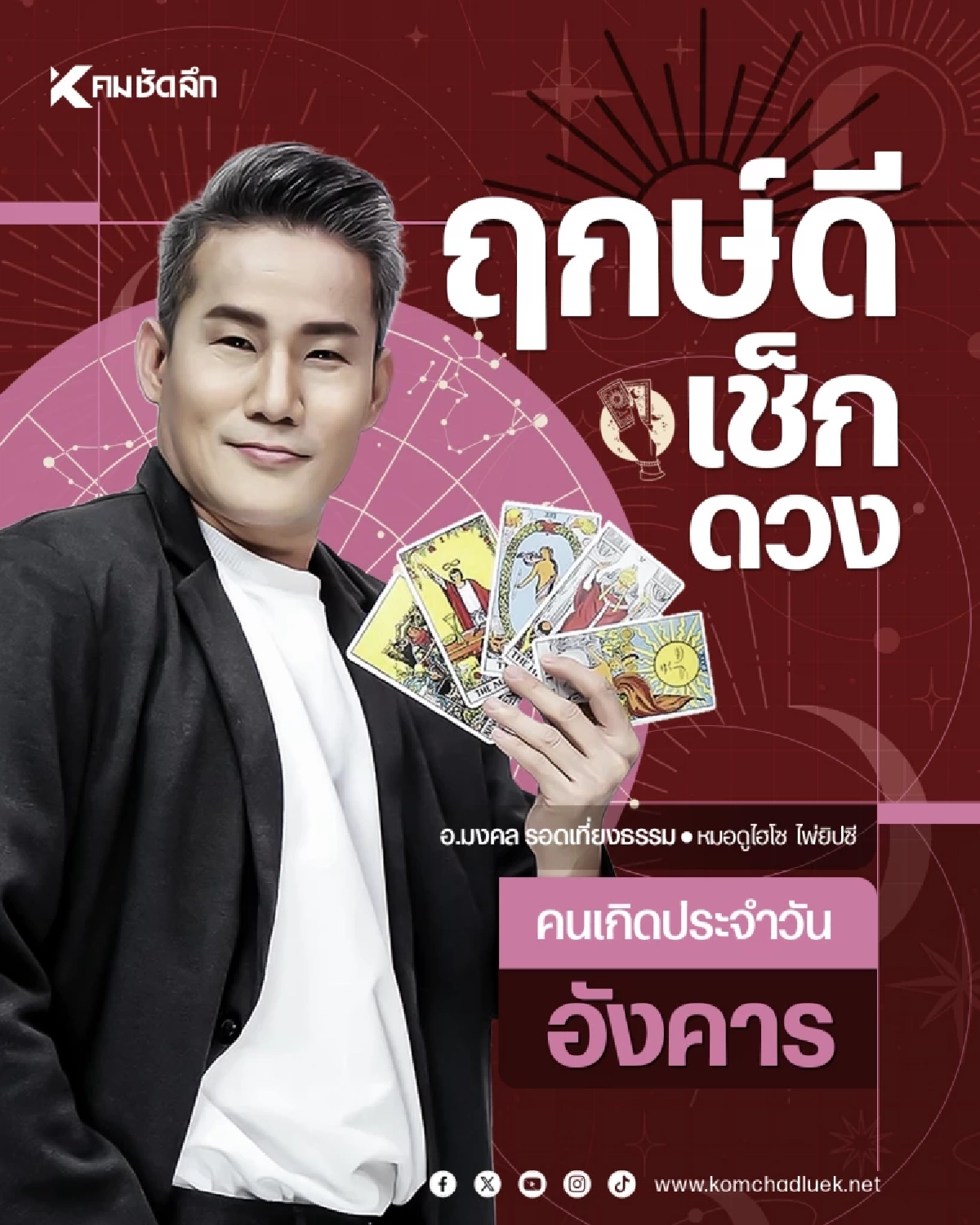 "เช็คดวงวันนี้" วันหวยออก เลขเด็ด วันอังคารที่ 16 มิถุนายน พ.ศ.2569