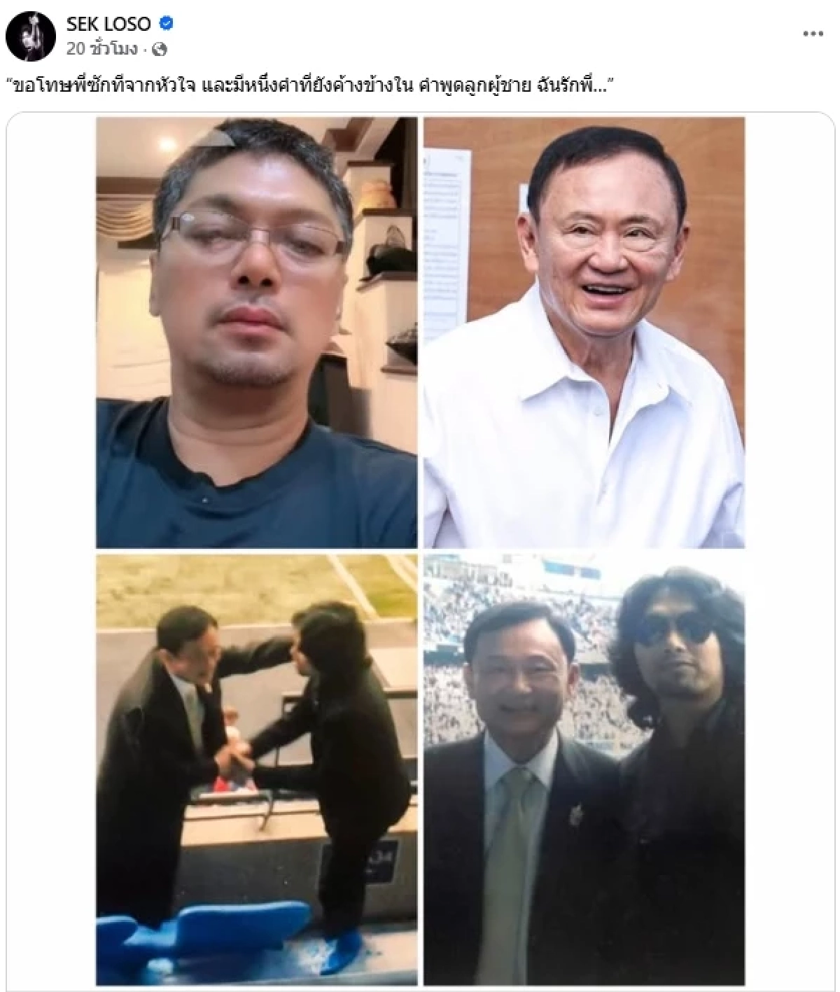 ย้อนอดีต "เสก โลโซ" กับ "ทักษิณ ชินวัตร" ขอโทษ หลังได้รับการพักโทษ