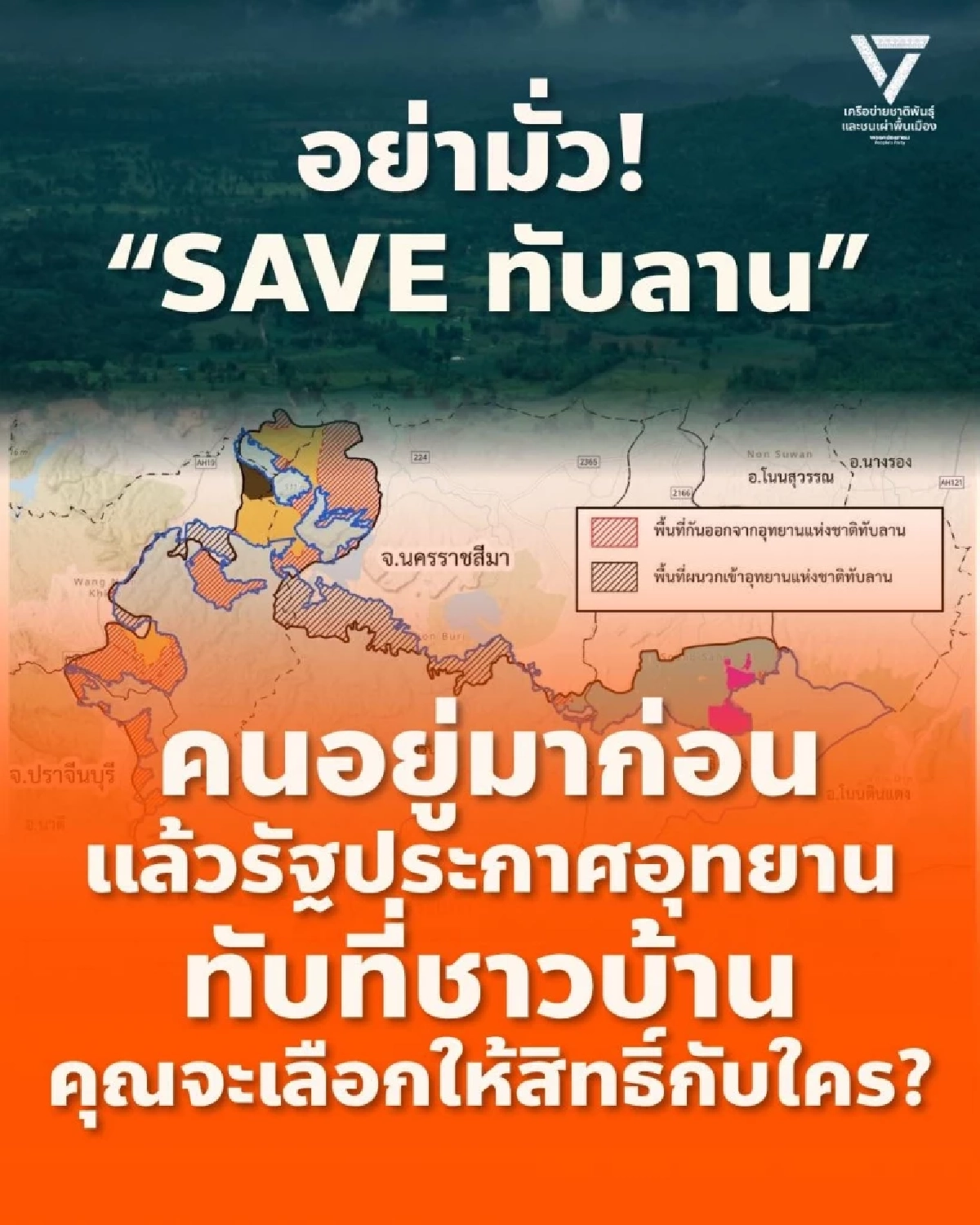 "สส.เลาฟั้ง" ลั่นแรง! กระแส #Saveทับลาน อย่ามั่ว ชี้ คนอยู่มาก่อน