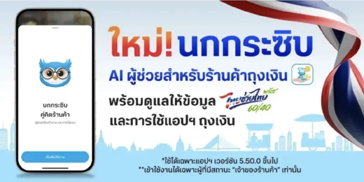 ชวนใช้ “นกกระซิบ” หนุนผู้ประกอบการร้านค้า ใช้ข้อมูลพัฒนาการค้าขาย