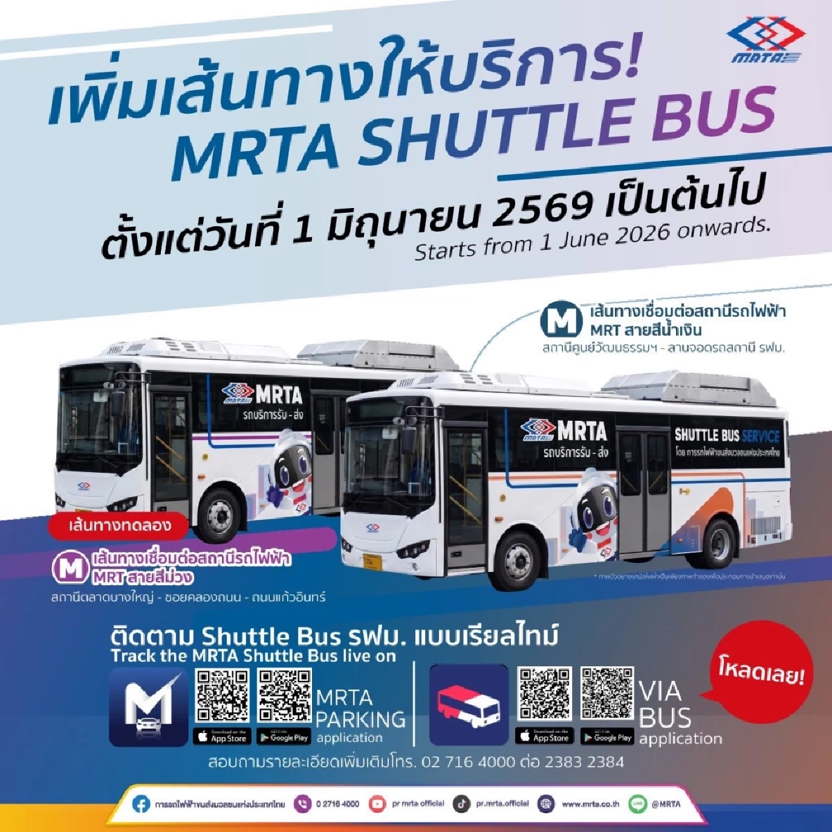 วิ่งได้วันเดียว! รฟม. แจ้งระงับทดลองวิ่ง Shuttle Bus ฟรี สายสีม่วง