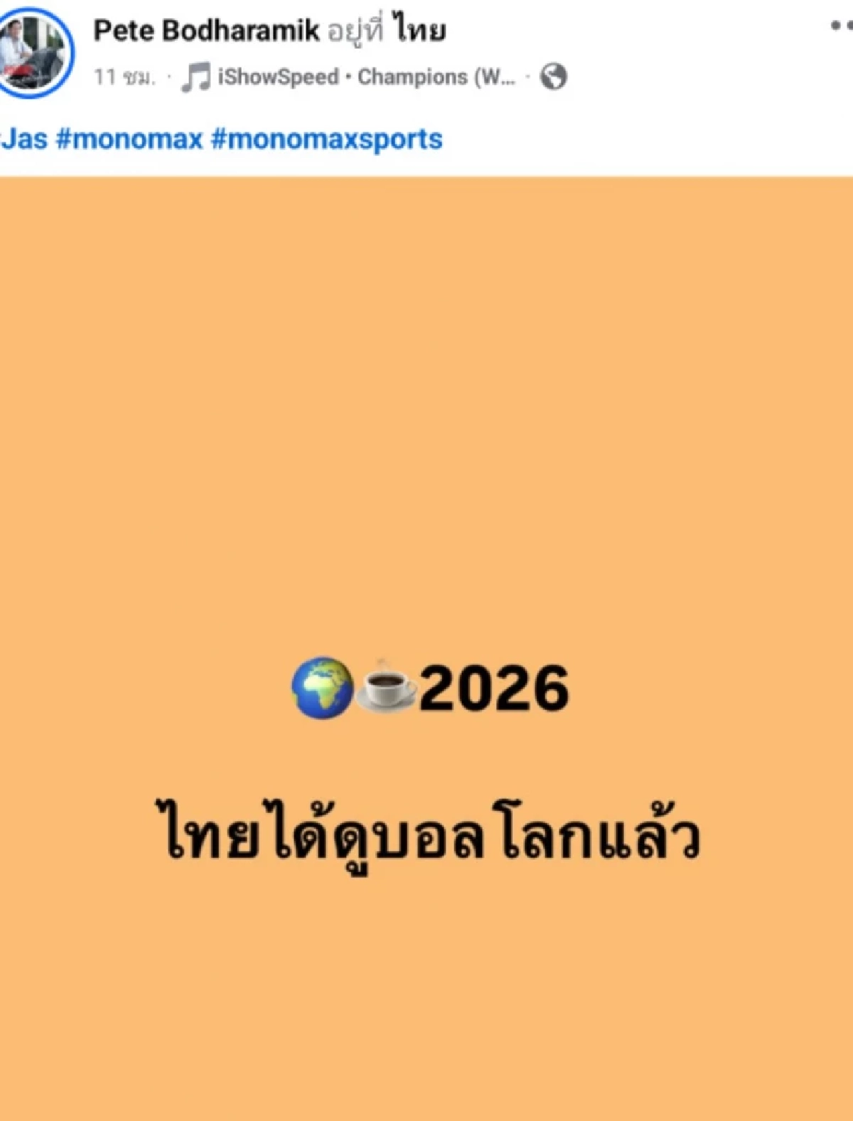 เฮลั่น! คนไทยได้ดูบอลโลก 2026 จับตา JAS แถลงข่าวบ่ายนี้