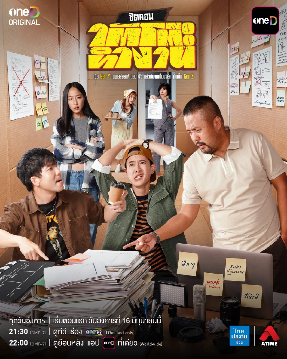 "โบ – เผือก - อาร์ต" ถูกเลย์ออฟ! กอดคอฝ่าวิกฤต ซิตคอม "ใต้โต๊ะทำงาน"