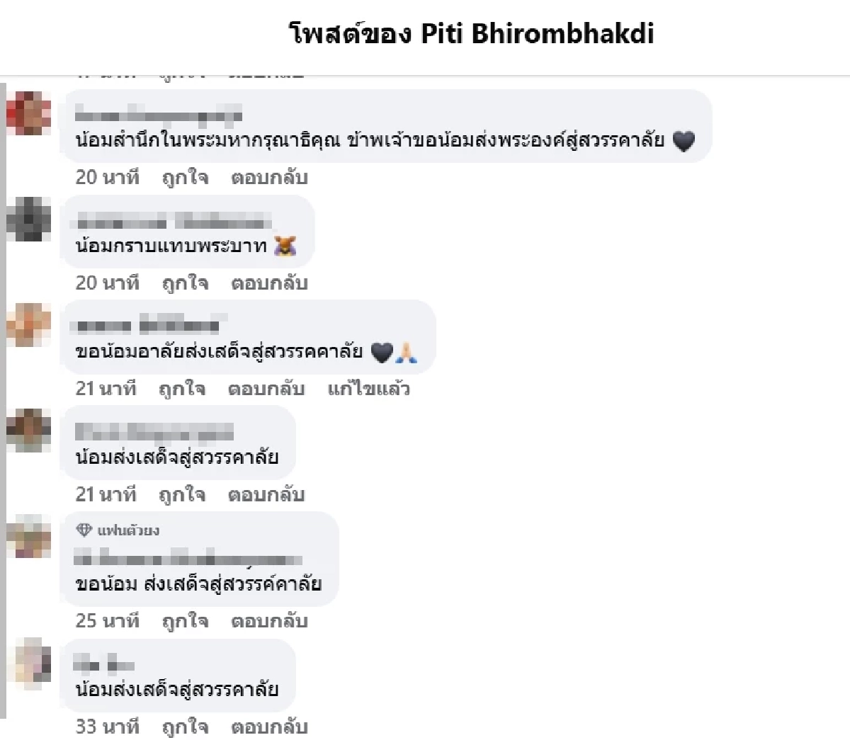 น้อมถวายอาลัย 'ต๊อด ปิติ' กราบพระบาทส่งเสด็จ สู่สวรรคาลัย
