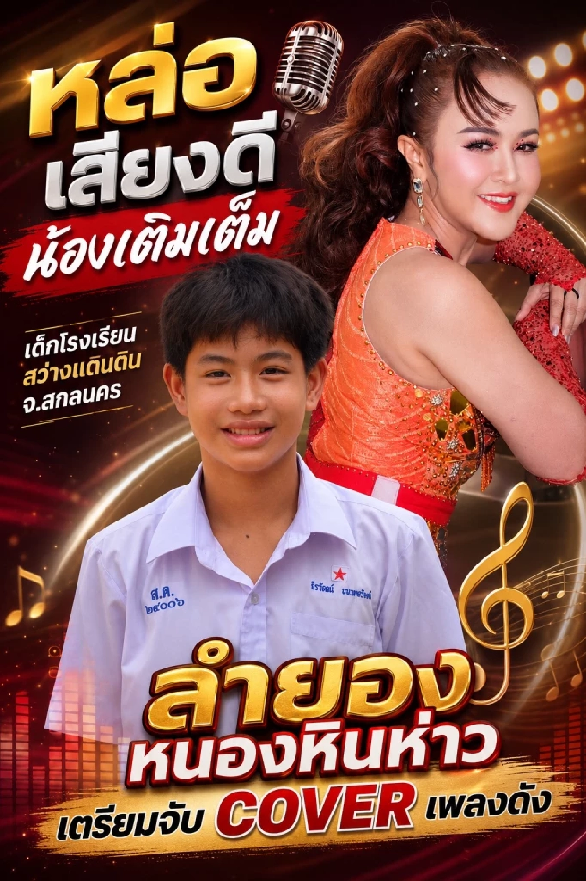 ‘ลำยอง หนองหินห่าว’ ยอมหมดตัวสานฝันเด็กอีสาน ‘บุ๋ม ปนัดดา’ ร่วมส่งกำลังใจ