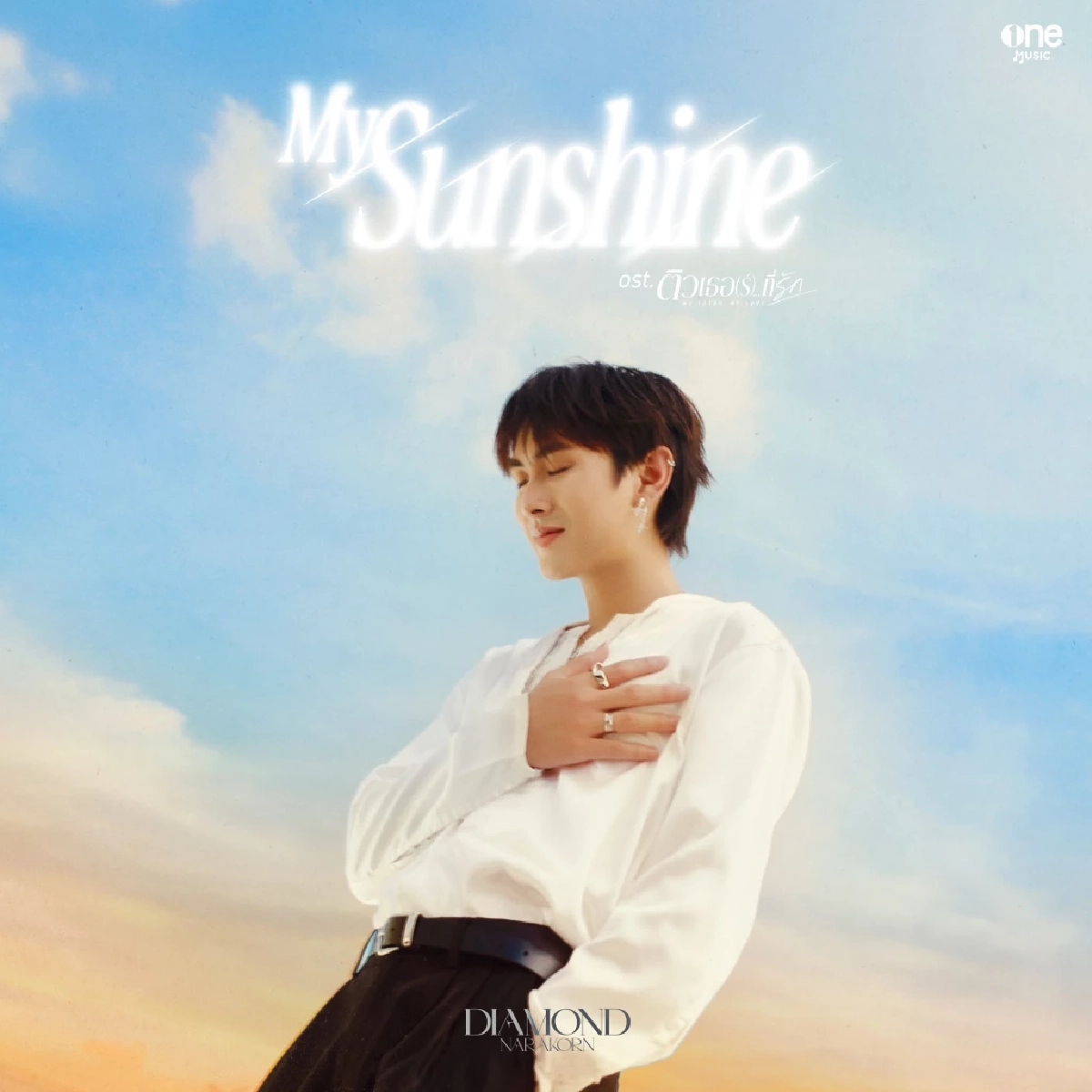 "ไดมอนด์ ณรกร" ส่ง My Sunshine จากซีรีส์ ติวเธอ(ร์)…ที่รัก My Tutor, My Love