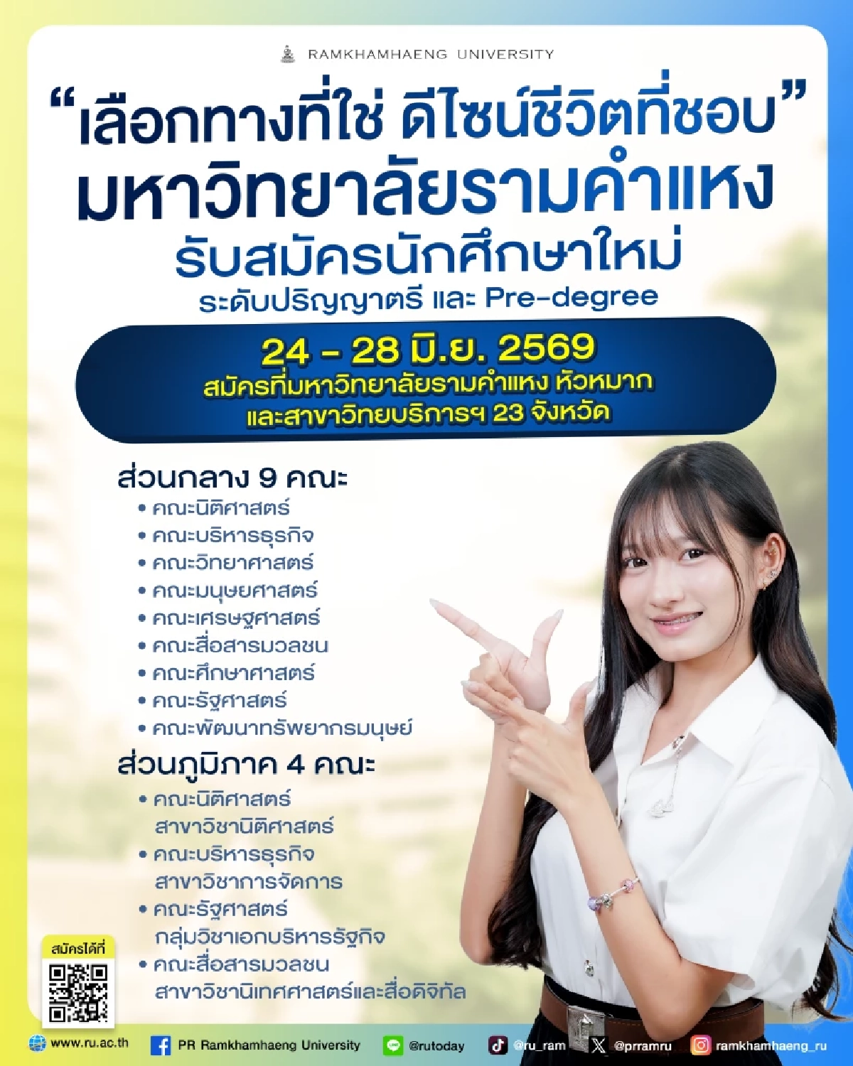 ม.รามคำแหง รับนักศึกษาใหม่ระดับปริญญาตรี วันที่ 24-28 มิ.ย.นี้