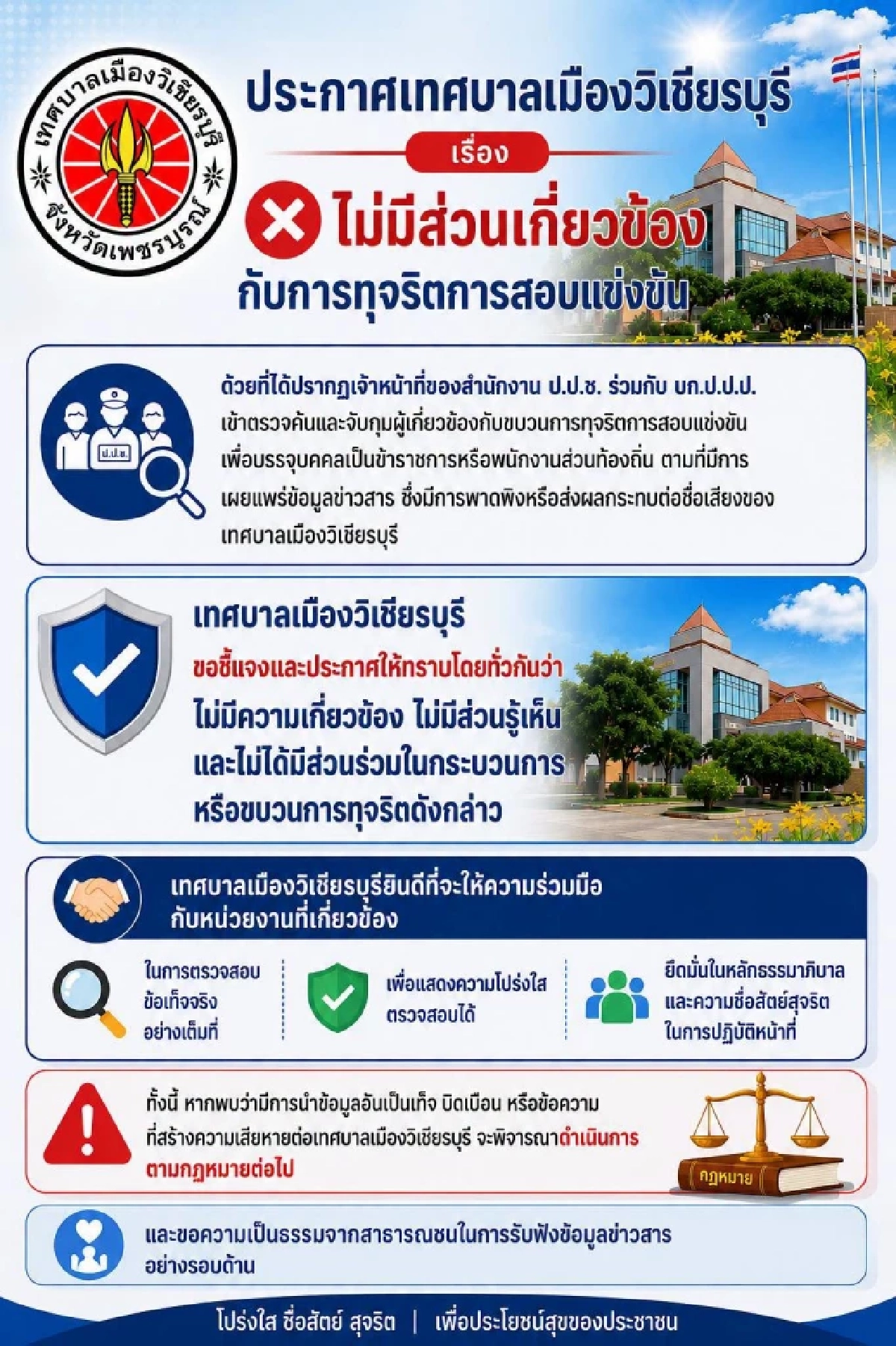 ทม.วิเชียรบุรี ชี้แจง ไม่มีส่วนเกี่ยวข้อง ปมทุจริตสอบท้องถิ่น