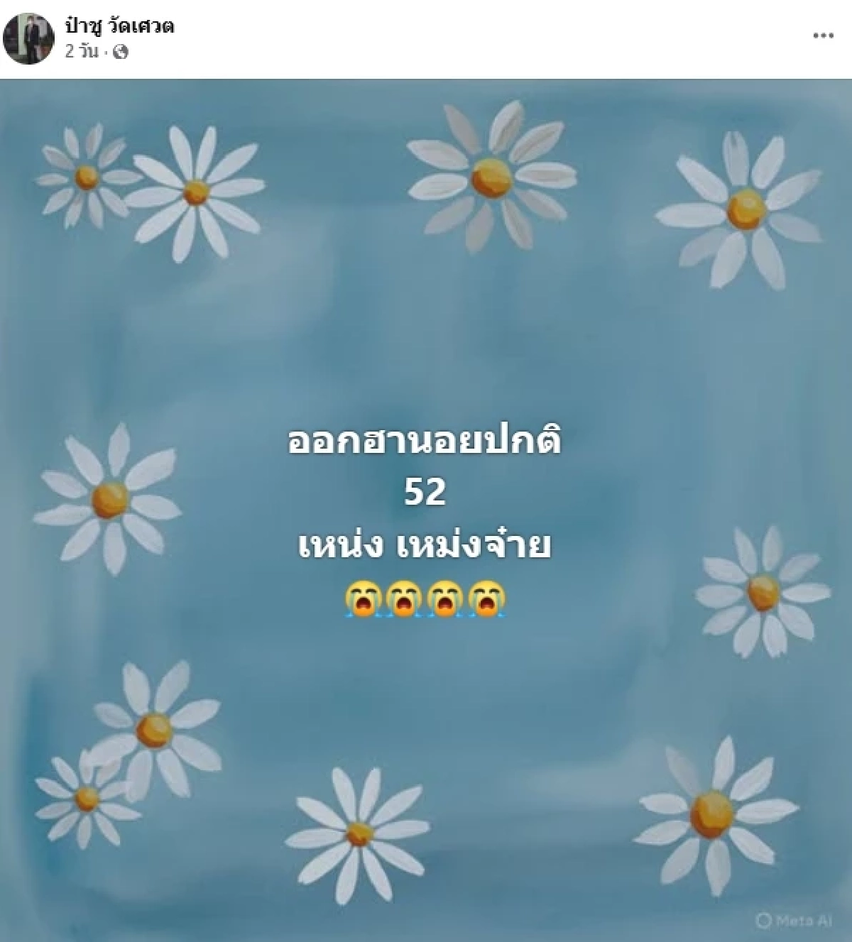 เลขเด็ดงวดนี้ 1/7/69 ทำบุญ 100 วัน "เหน่ง เหม่งจ๋าย" ขนลุก! เลขธูป จดด่วน