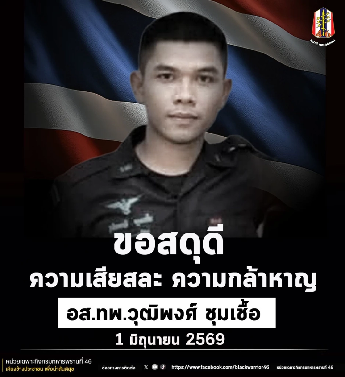 กองทัพบก สดุดีวีรชนผู้กล้า "อส.ทพ.วุฒิพงศ์ ชุมเชื้อ" พลีชีพ