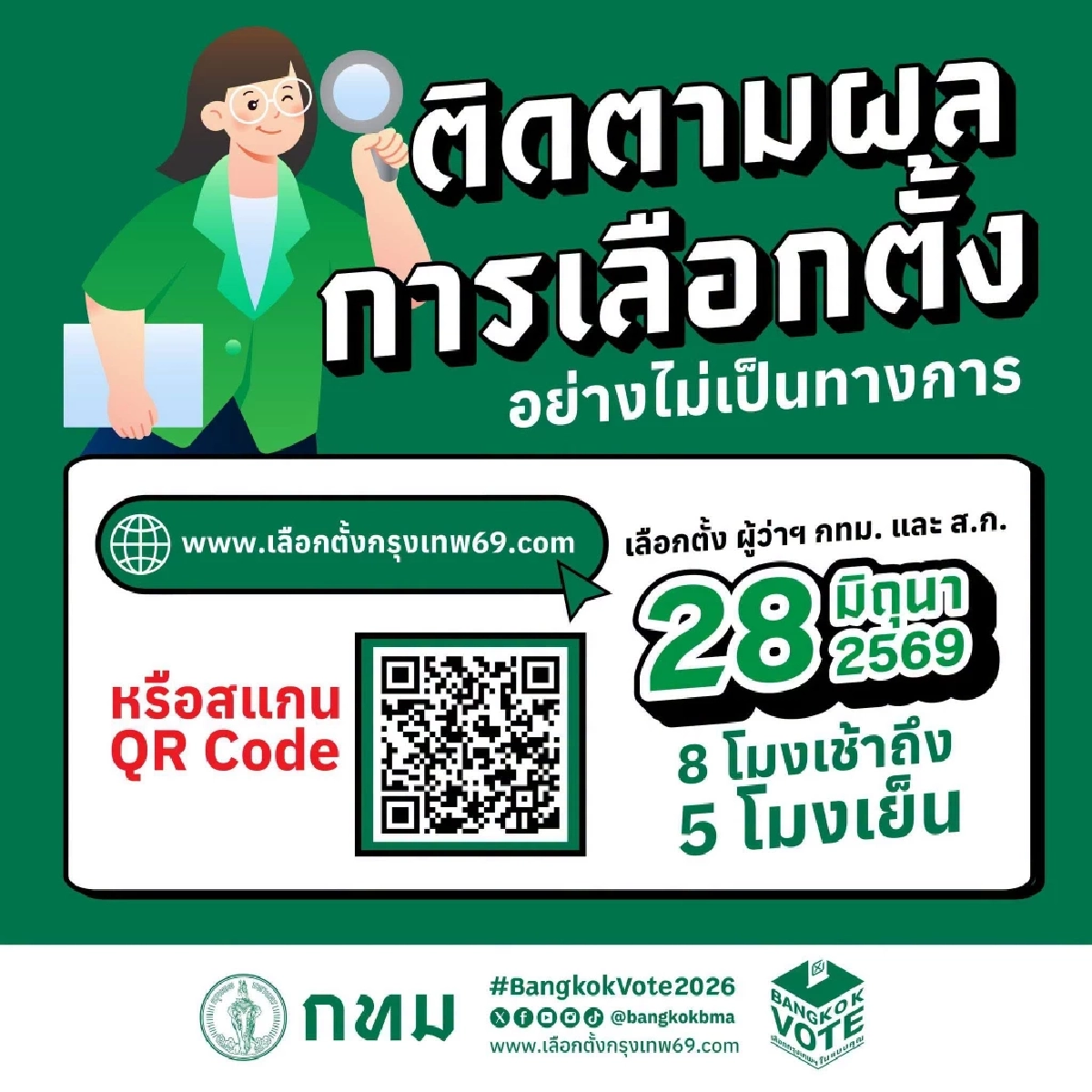 เช็กผลเลือกตั้ง ส.ก. - ผู้ว่า กทม. 2569 รายงานสดคะแนน แบบเรียลไทม์
