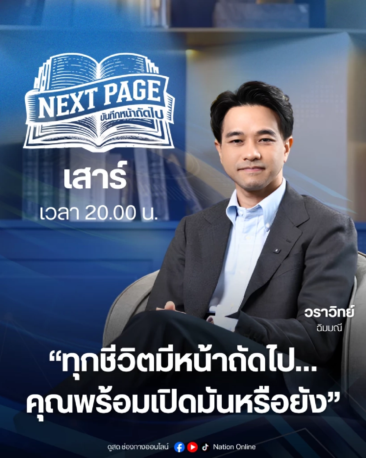 เนชั่นทีวี ปรับทัพใหญ่ก้าวสู่ปีที่ 27 ชูยุทธศาสตร์ Digital First ควบคู่ฟรีทีวี