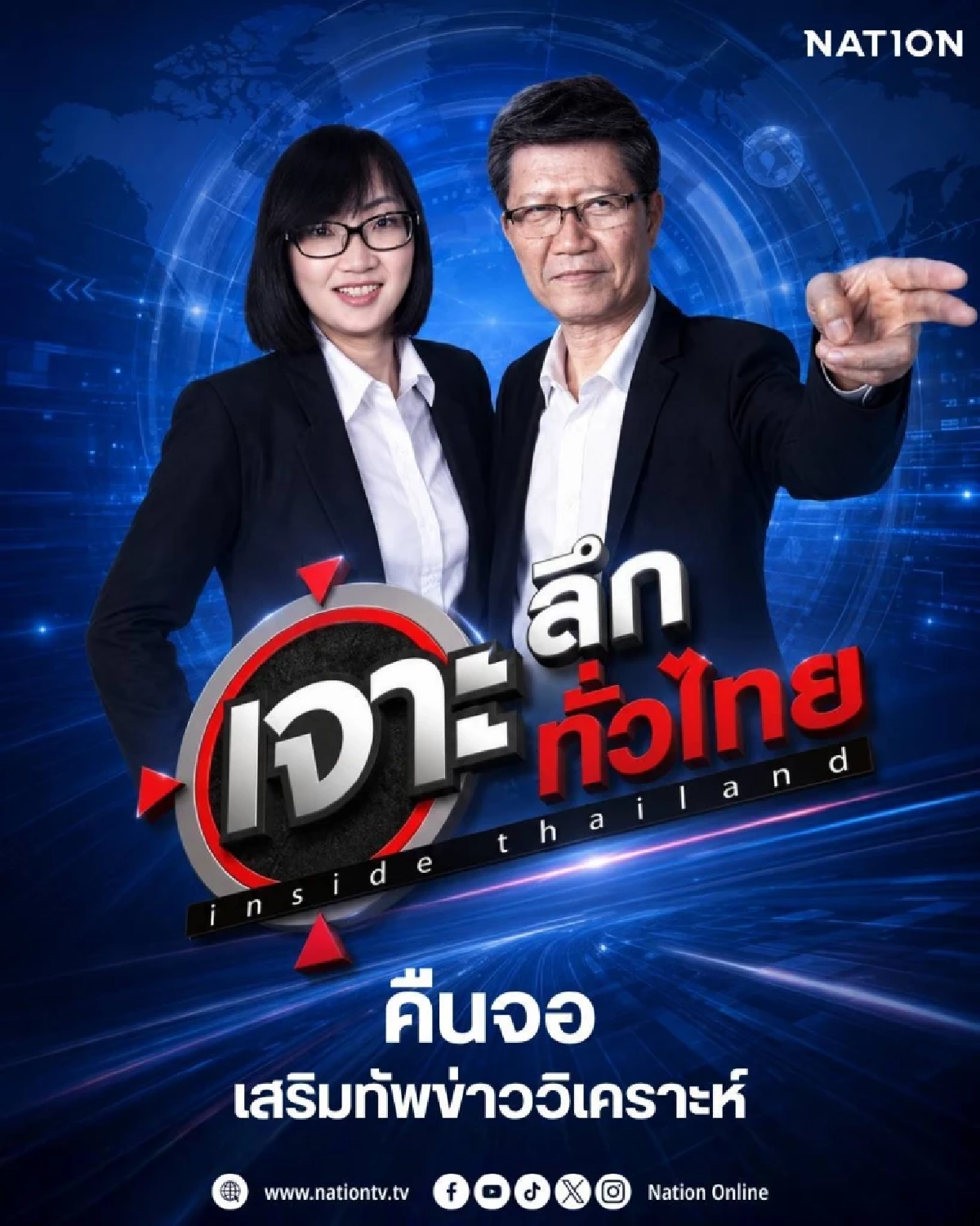 ‘เนชั่นทีวี’ เตรียมปรับผังใหญ่ ดึง ‘เจาะลึกทั่วไทย Inside Thailand’ คืนจอ