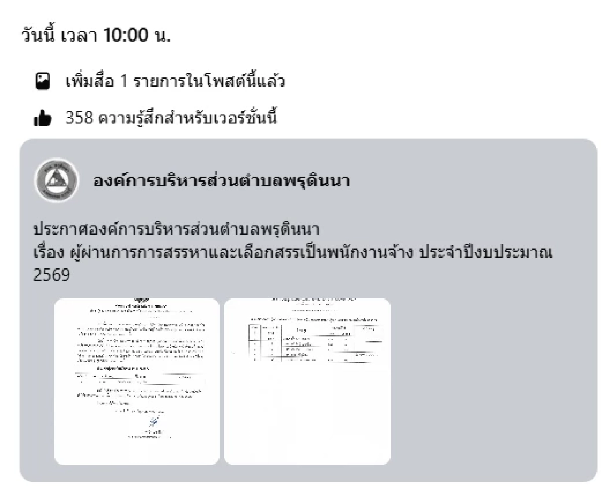 อบต.พรุดินนา เคลื่อนไหวแล้ว เปิดผลคะแนน ผู้สอบได้ลำดับที่ 1