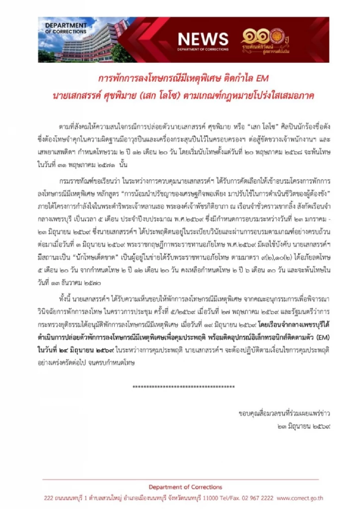 'ราชทัณฑ์'พักโทษ เสก โลโซ รายละเอียดแบบนี้นี่เอง คืนอิสระ 24 มิ.ย.