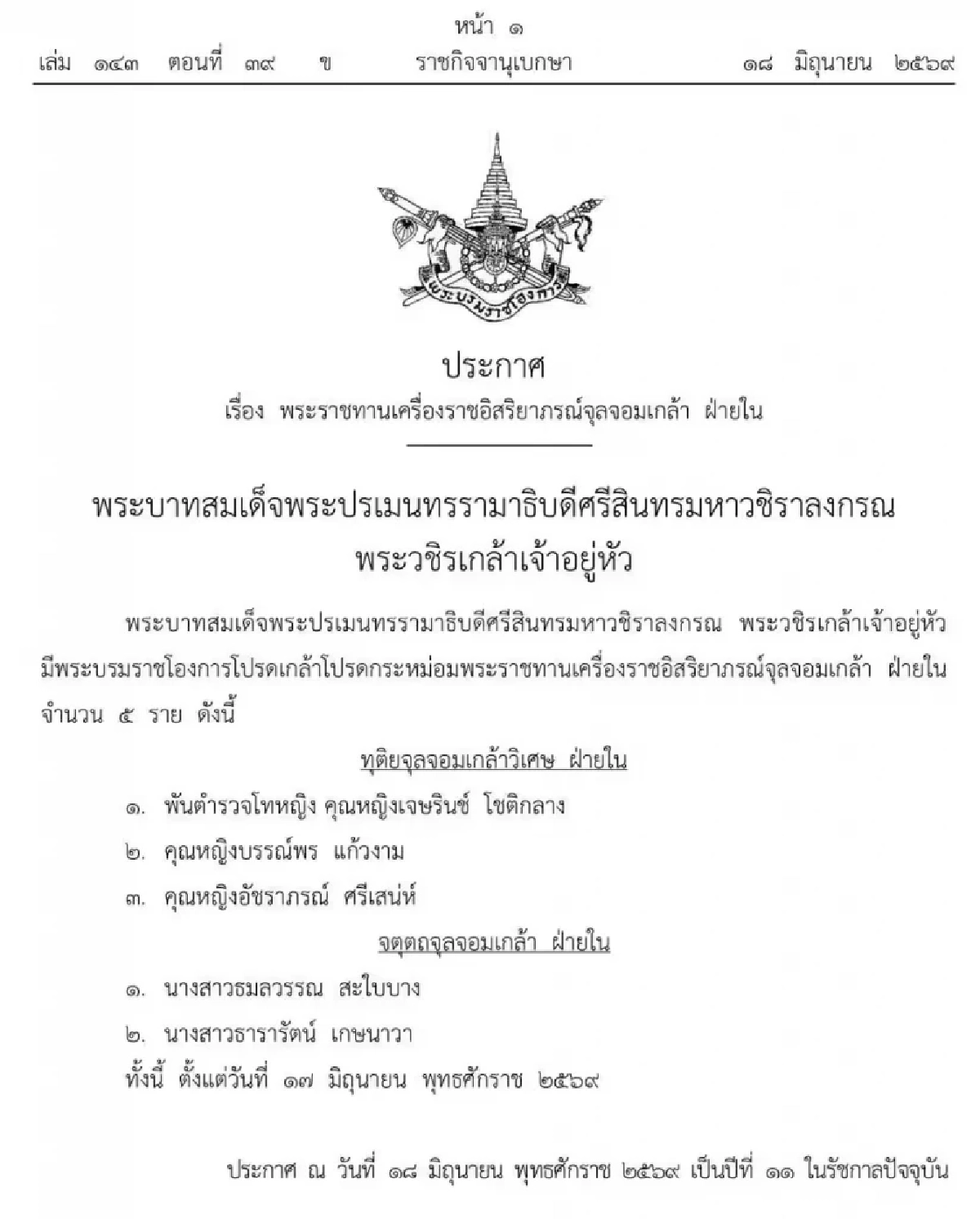 โปรดเกล้าฯ พระราชทานเครื่องราชอิสริยาภรณ์จุลจอมเกล้า ฝ่ายใน จำนวน 5 ราย ดังนี้