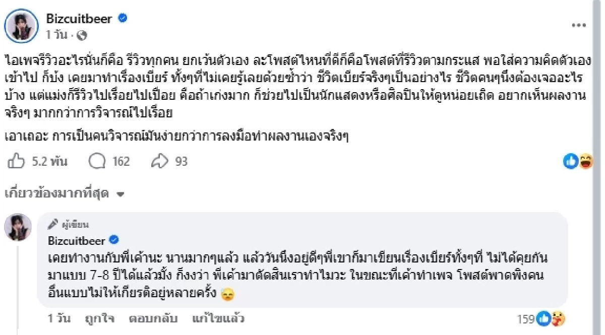 บล็อกแล้ว! "เบียร์ เดอะวอยซ์" โดนเหมือนกัน ซัด "เพจรีวิว" เดือด! แฉกลับแซ่บมาก