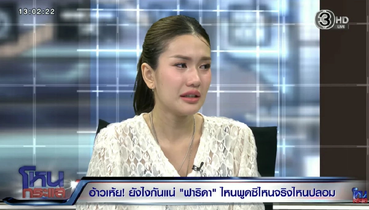 อะไรครับเนี่ย! ฟารีดา โดนอีกแล้ว ชายปริศนาแหกแซ่บแชร์ว่อนเน็ต