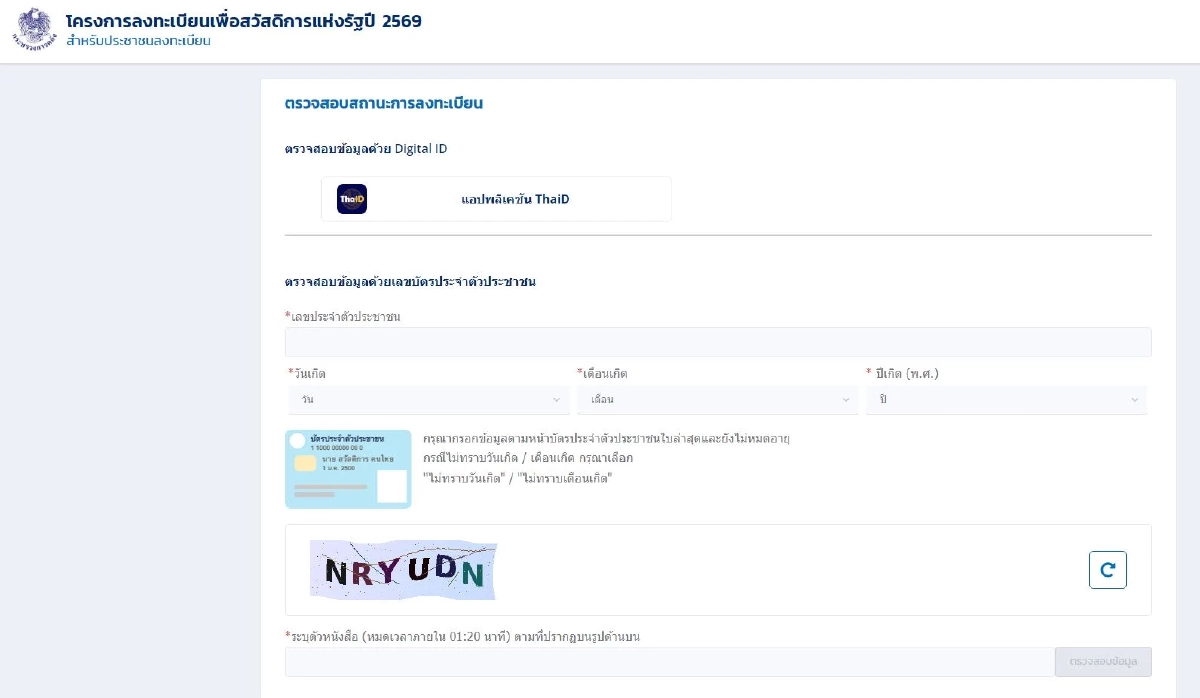 สรุปวิธีตรวจสอบ สถานะการลงทะเบียน "บัตรสวัสดิการแห่งรัฐ 2569"