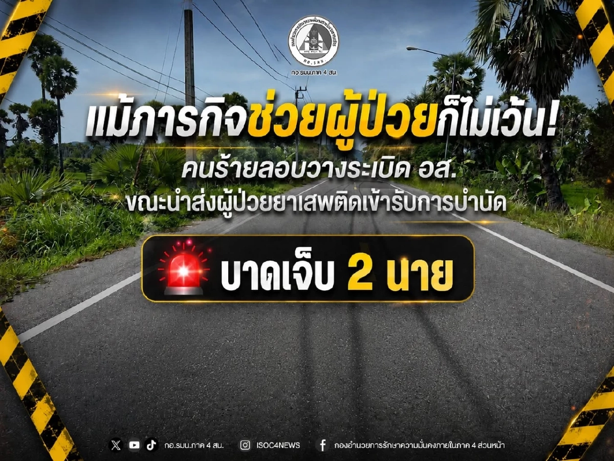 คนร้ายลอบวางระเบิด อส.ขณะนำส่งผู้ป่วย เข้ารับการบำบัด เจ็บ 2 นาย