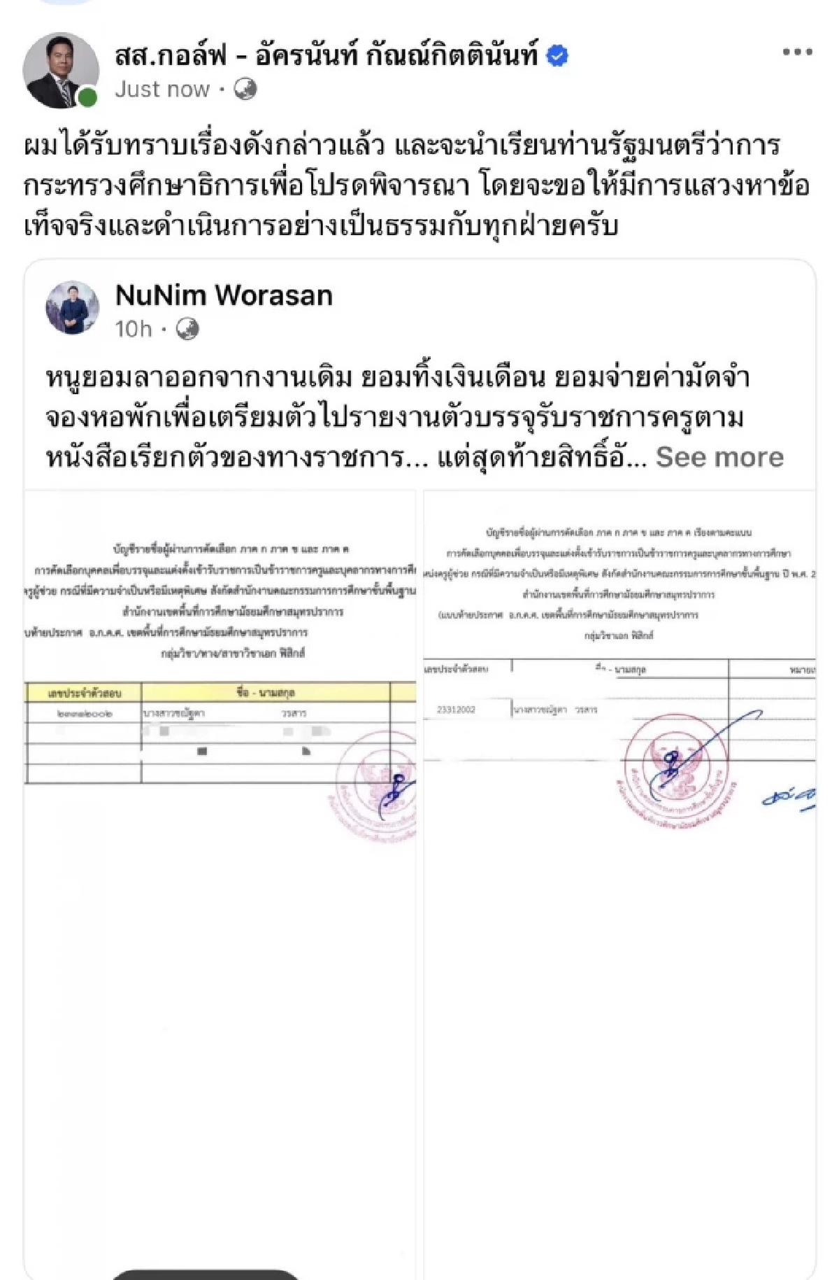 โปร่งใสต้องมาก่อน! "กอล์ฟ อัครนันท์" สอบปม เปลี่ยนบัญชีสอบครูผู้ช่วย