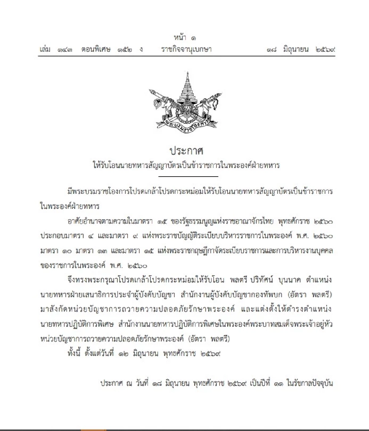 โปรดเกล้าฯ รับโอน 'พลตรีปริทัศน์ บุนนาค' เป็นข้าราชการในพระองค์