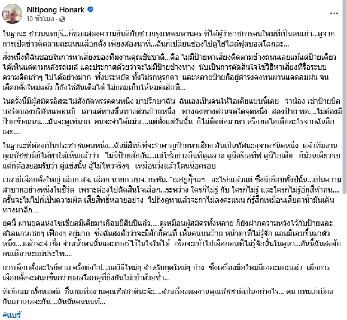 รื้อระบบเก่าๆ "ดี้ นิติพงษ์" ชื่นชม "ชัชชาติ" รำคาญป้ายหาเสียง ซัด! ทัศนะอุจาด