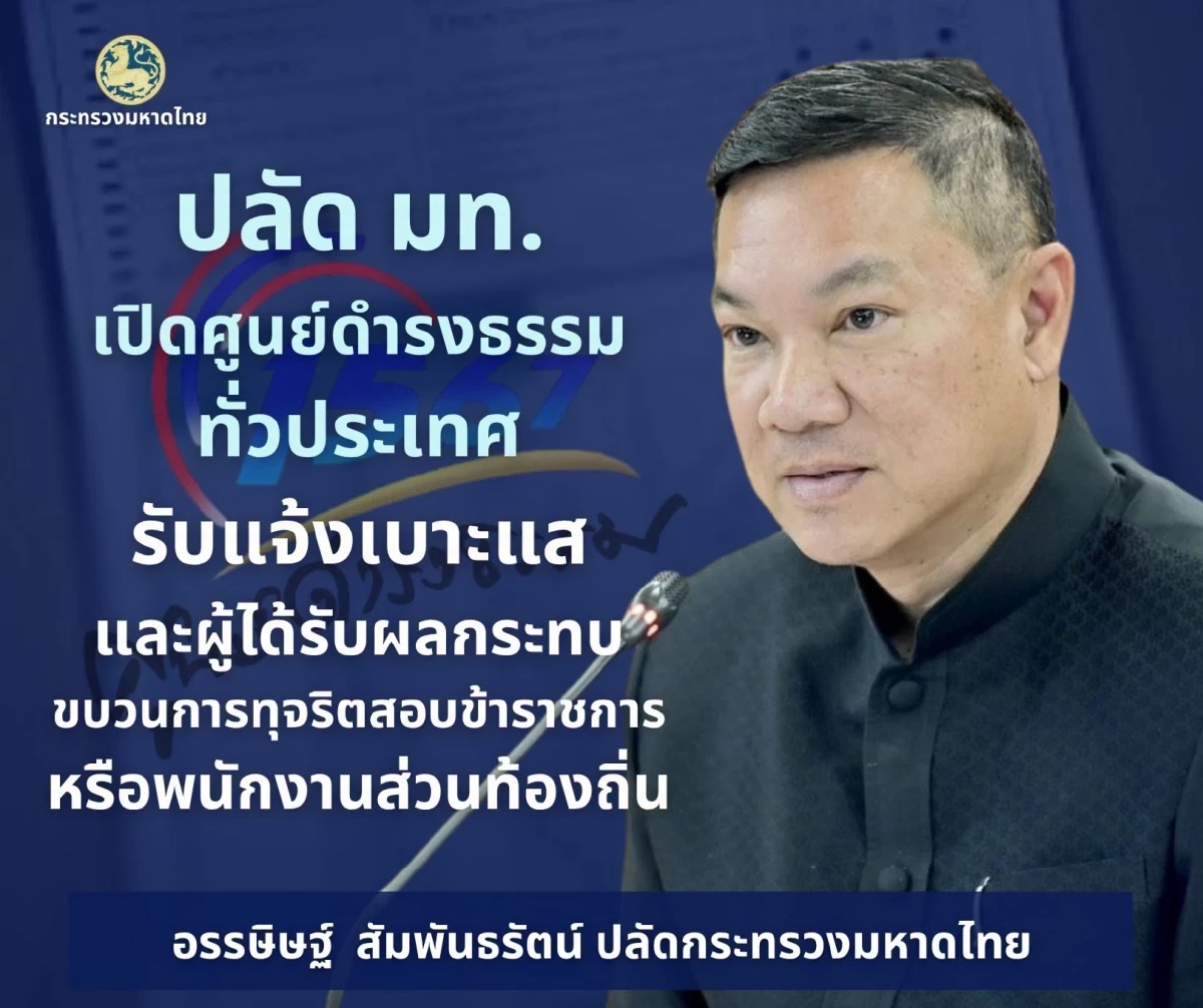 ปลัด มท. เปิดศูนย์ดำรงธรรม รับแจ้งเบาะแสการกระทำผิด-ผู้ได้รับผลกระทบ