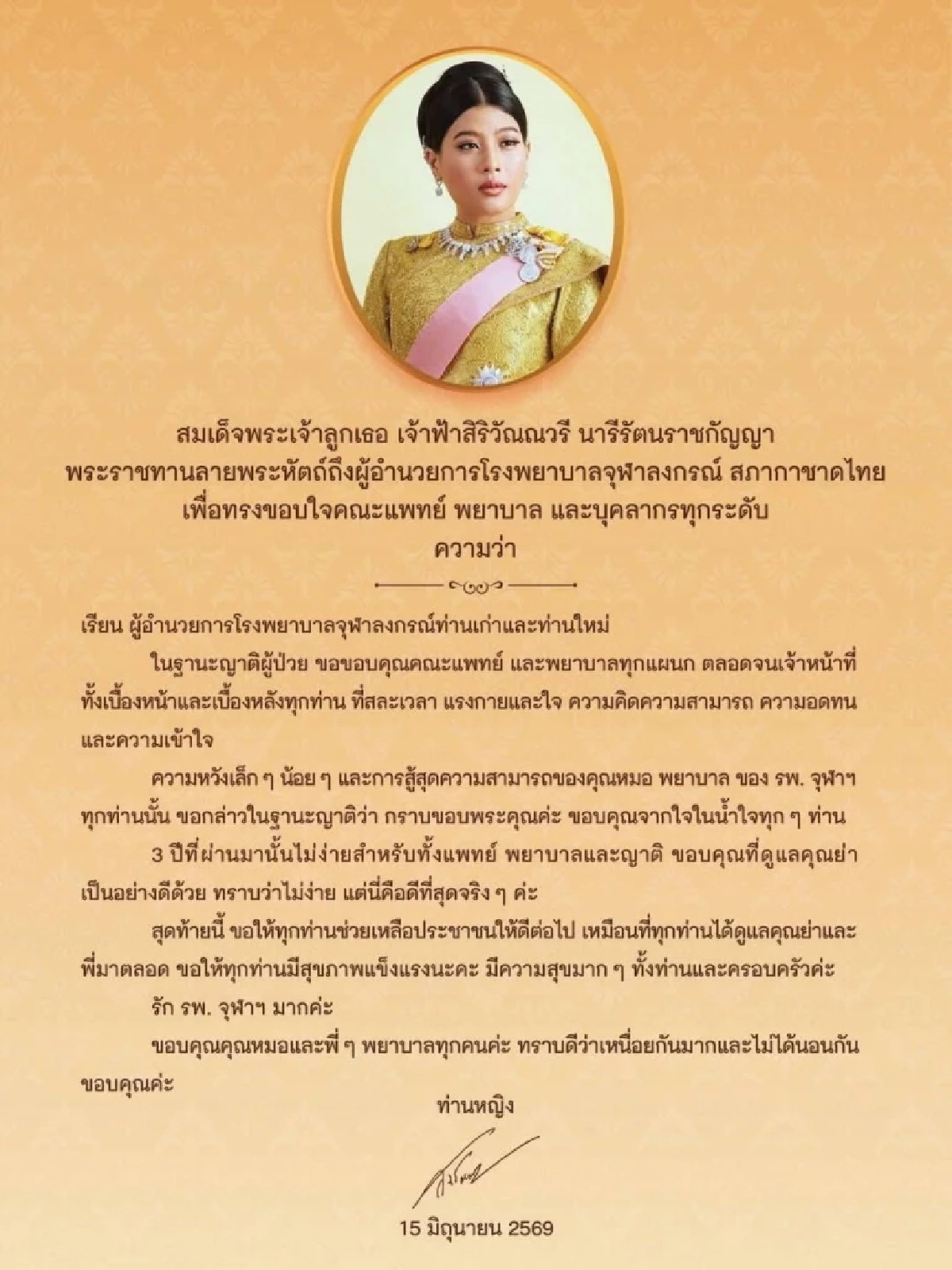 เจ้าฟ้าสิริวัณณวรีฯ พระราชทานลายพระหัตถ์ ขอบใจคณะแพทย์-พยาบาล