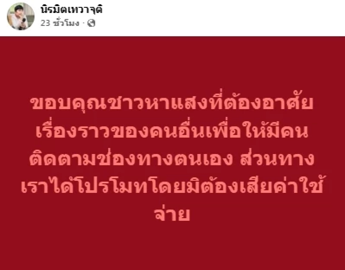 “นิรมิตเทวาจุติ” ประกาศจ่อฟ้องอินฟลูฯ หิวแสงใส่ร้าย “อาจารย์น้องไนซ์ เชื่อมจิต” ​​​​​​​ 
