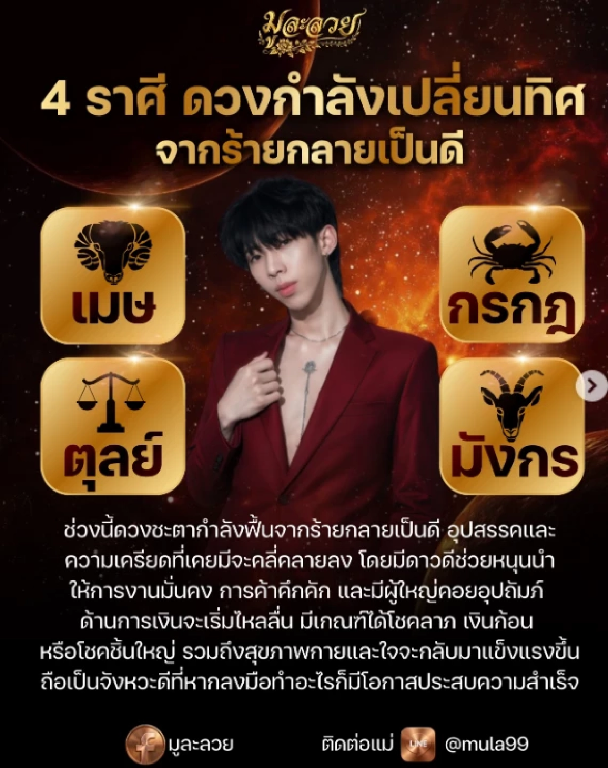'4 ราศี' เตรียมรับโชคใหญ่ เงินก้อน ดวงพลิกกลายดี ชะตาฟ้าเปลี่ยน