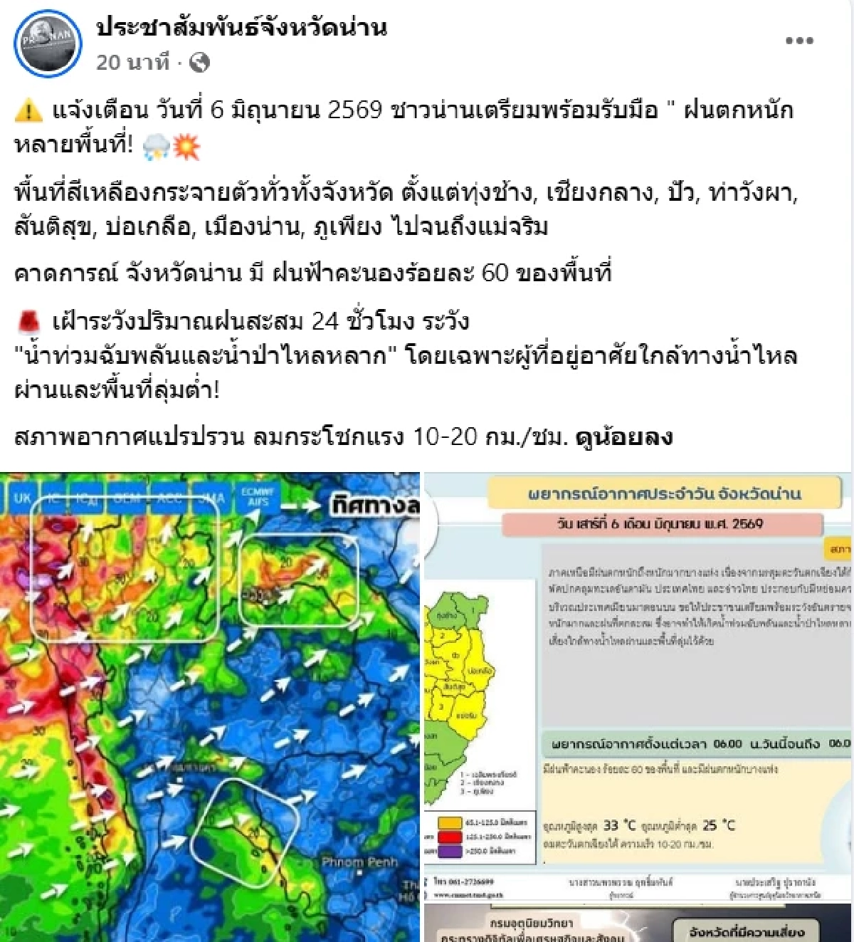 ด่วน! "น่าน" เตือน ปชช. กรมประชาสัมพันธ์ แจ้งเฝ้าระวัง 24 ชั่วโมงรับมือ