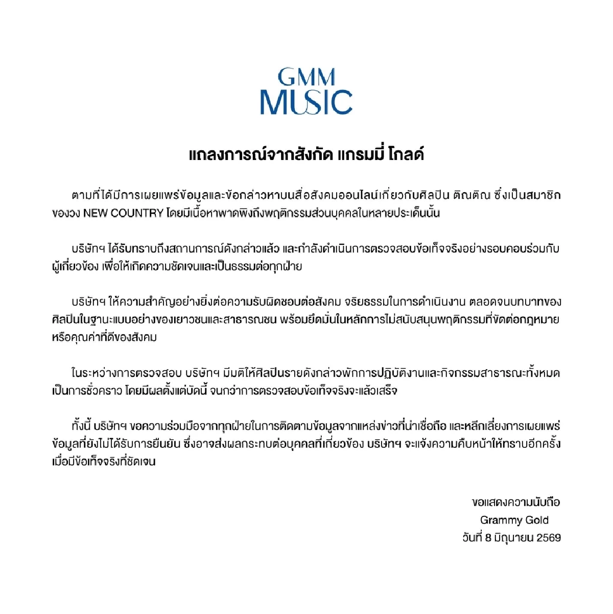 สั่งพักงาน 'นักร้องลูกทุ่งหนุ่ม' ชั่วคราว  จับตาปมดราม่าร้อน!