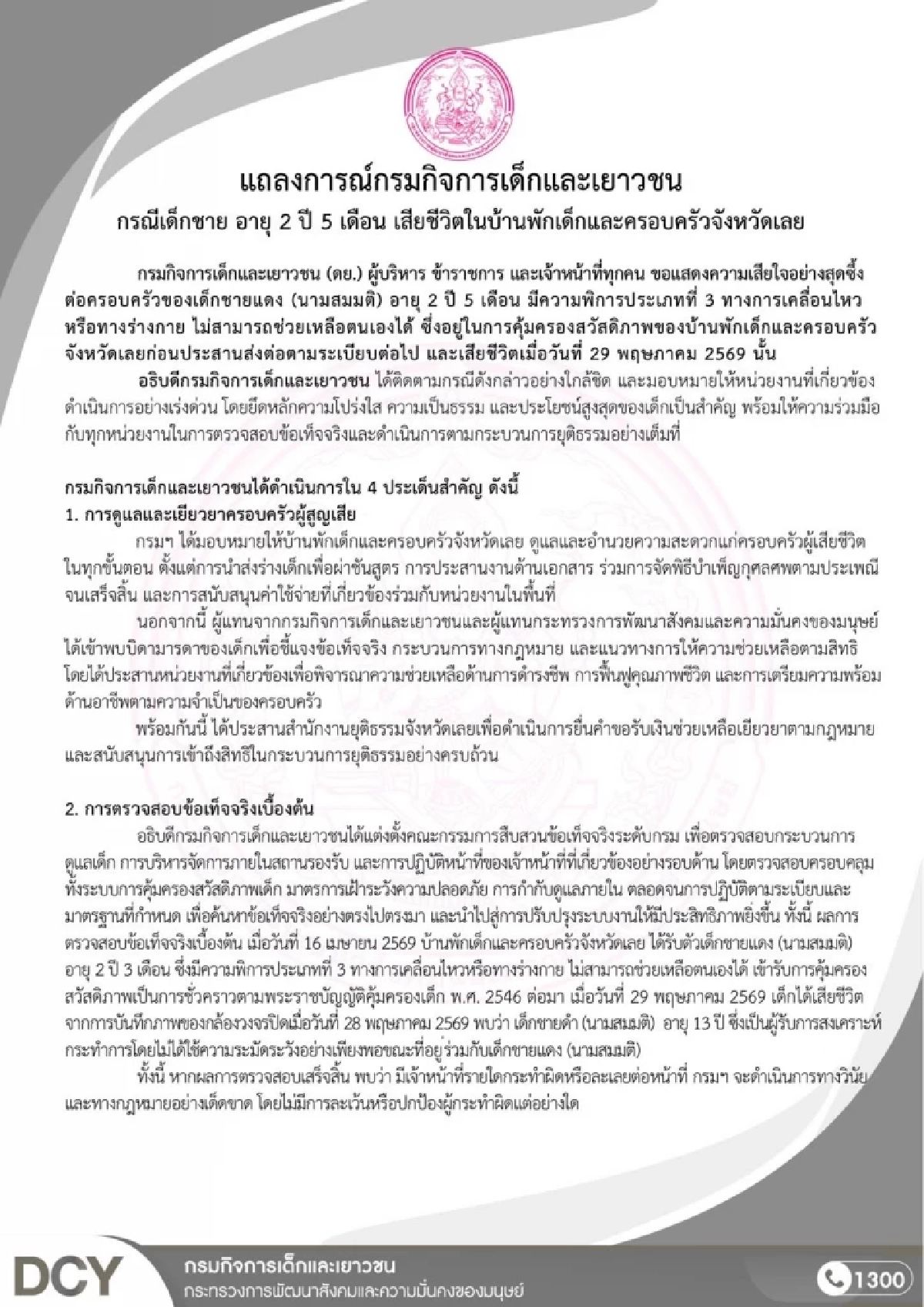 กรมกิจการเด็กฯ แสดงความเสียใจ กรณีเด็กชาย 2 ปี 5 เดือน เสียชีวิต