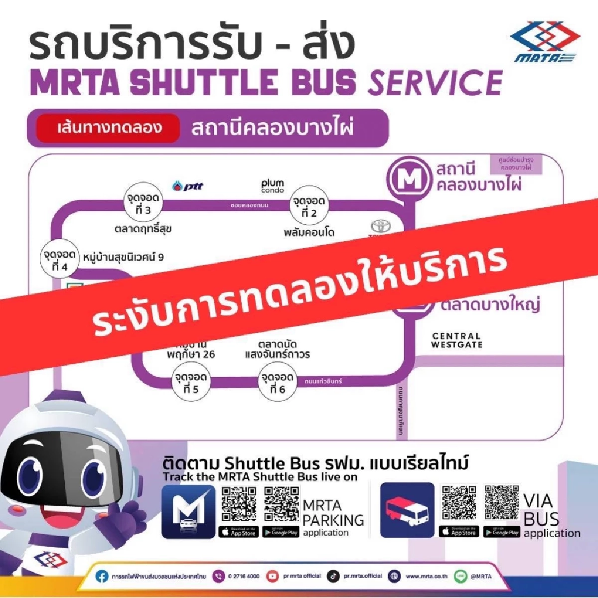 วิ่งได้วันเดียว! รฟม. แจ้งระงับทดลองวิ่ง Shuttle Bus ฟรี สายสีม่วง