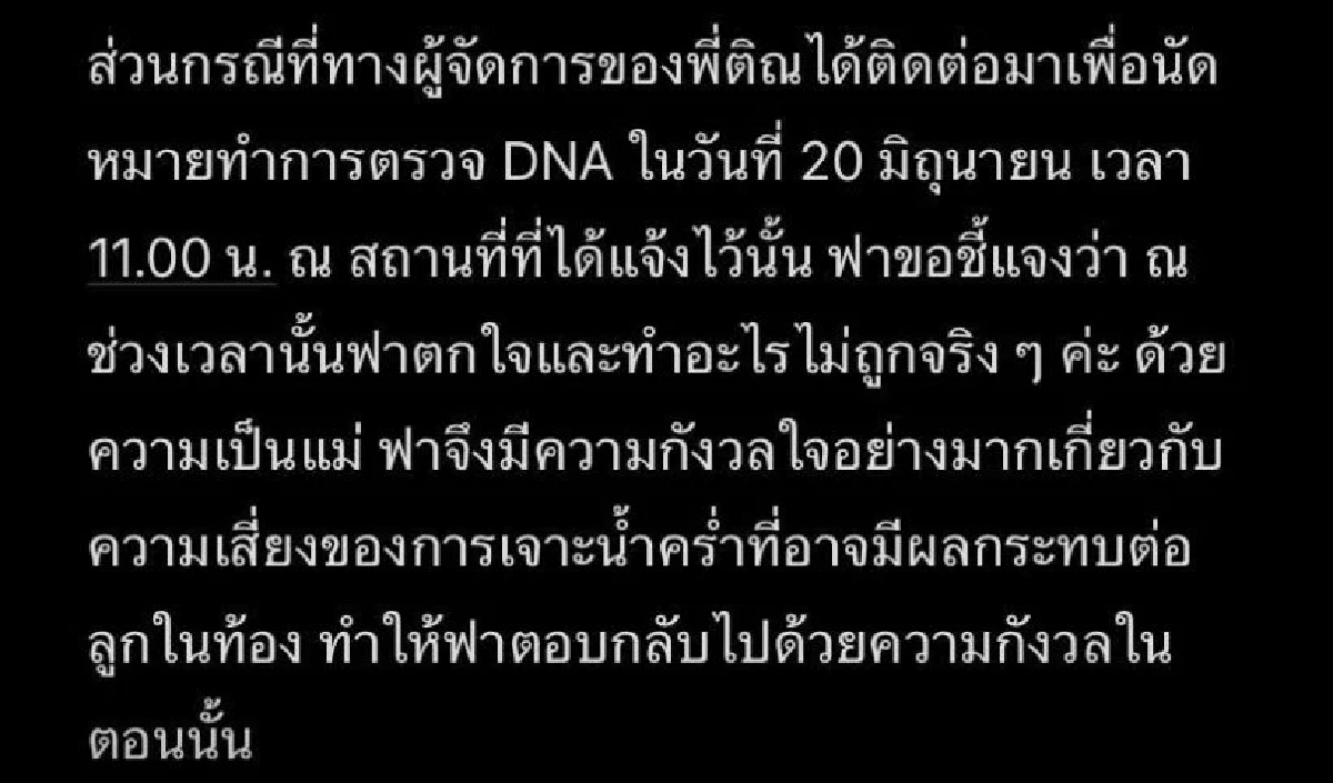 ‘ฟารีดา’ ยอมตรวจ DNA หงายการ์ดขอโทษ  ‘ติณติณ’ น้อมรับความผิด