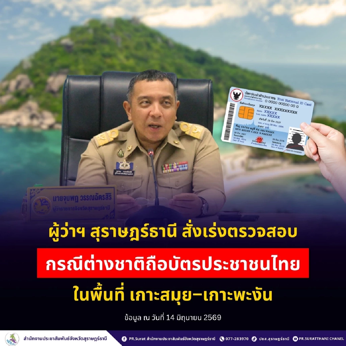ผู้ว่าฯ สุราษฎร์ธานี สั่งสอบด่วน ปมต่างชาติ ถือบัตรประชาชนไทย